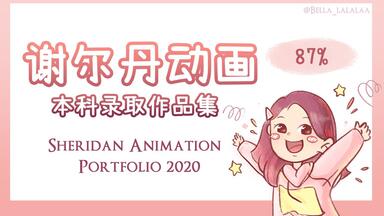 考上世界第一<em class="keyword">动画</em>专业的<em class="keyword">作品集</em>竟是这样的！？ 谢尔丹Sheridan<em class="keyword">动画</em>本科2020录取<em class="keyword">作品集</em>