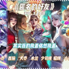 AI王者女团翻唱《匿名的朋友