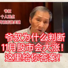爷叔表示11月股市会大涨！爱在深秋