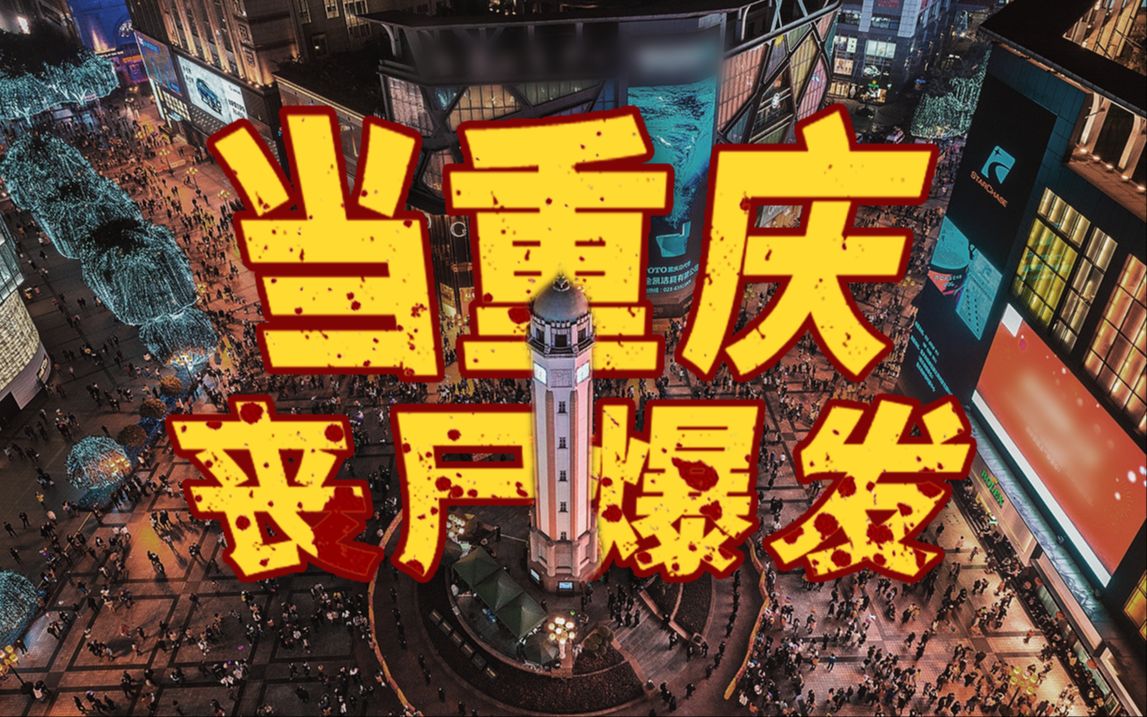 在最容易迷路的城市遭遇丧尸爆发，你将会经历什么—重庆丧尸爆发模拟