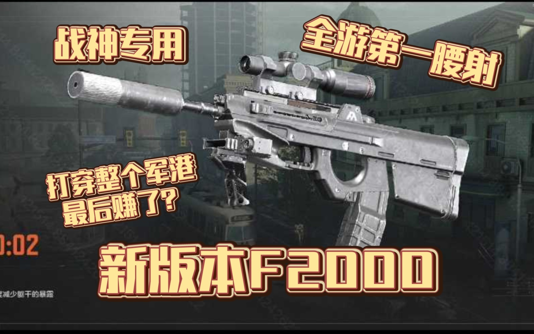 满改枪体验：新版本F2000，全能腰射王！