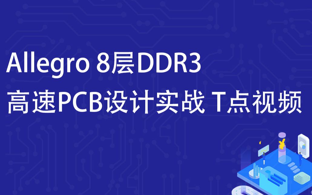Allegro 8层DDR3高速PCB设计实战 T点视频