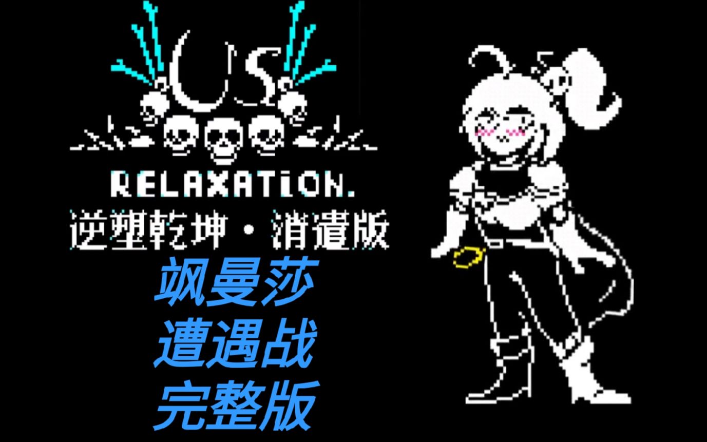 [劣质动画]60帧！逆塑乾坤消遣版飒曼莎战！调情线完整版！