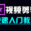 PR剪辑视频教程 (从零开始学剪辑，新手入门实用版