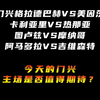 门兴vs美因茨 卡利亚里vs热那亚 图卢兹vs摩纳哥 赛事解析