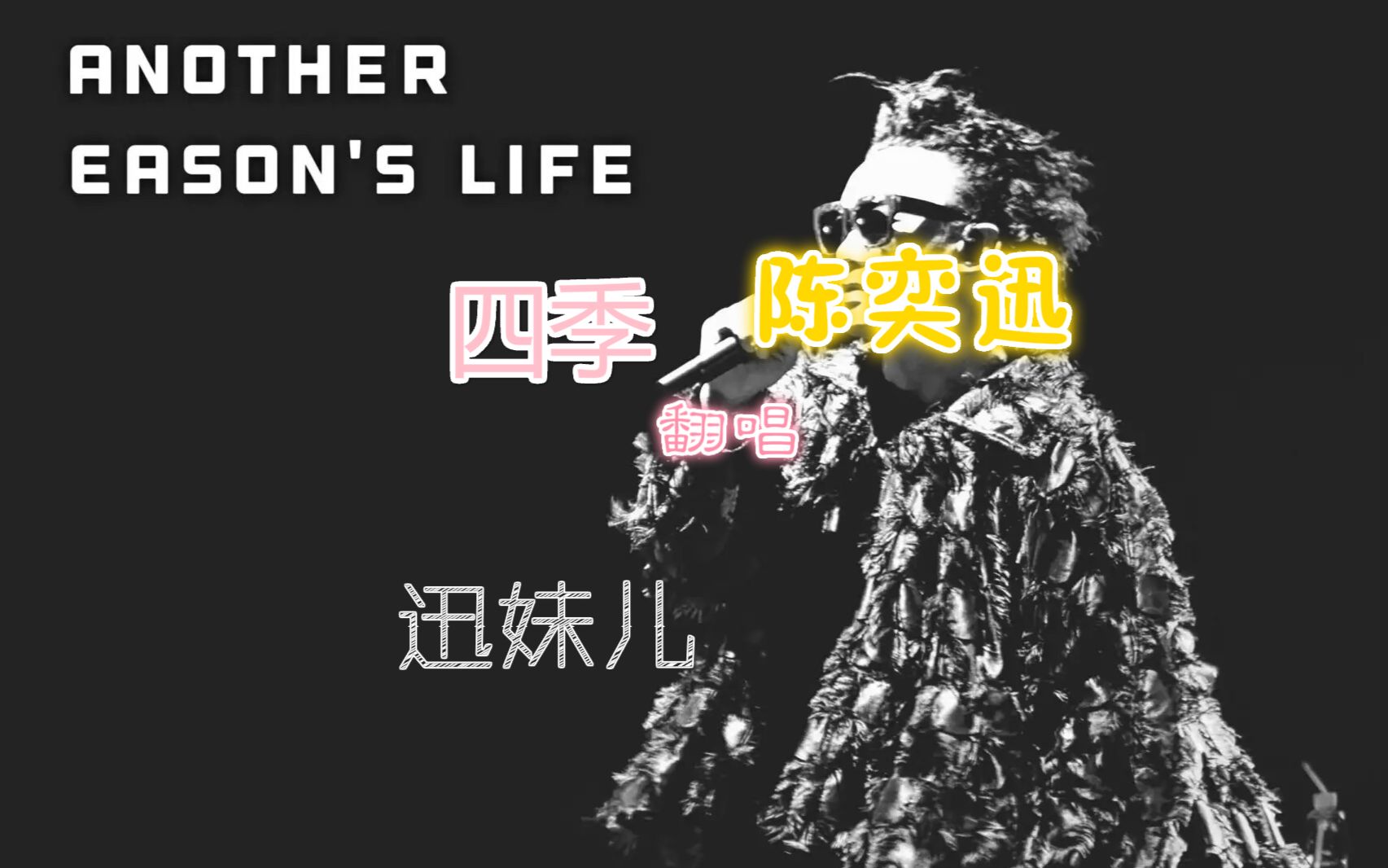 【迅妹儿】四季 陈奕迅 翻唱 待那丘比特放出新