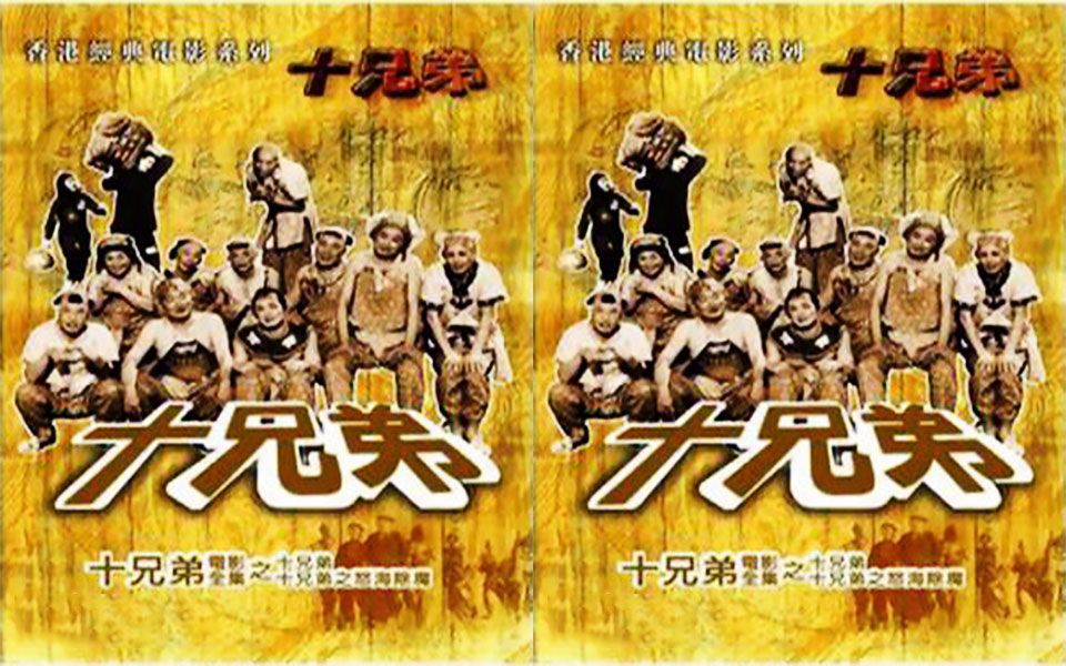 【粤语无字】【香港经典|喜剧】1960 二叔公讲故仔之《十兄弟2-怒海