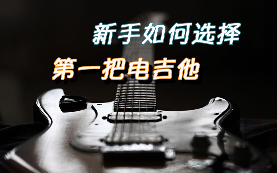 新手初学入门，如何挑选自己人生的第一把电吉他？（可能是）最详细的电吉他入门测评视频 ？拒绝选择困难症!哪款吉他更适合你？初学新手入门必看！