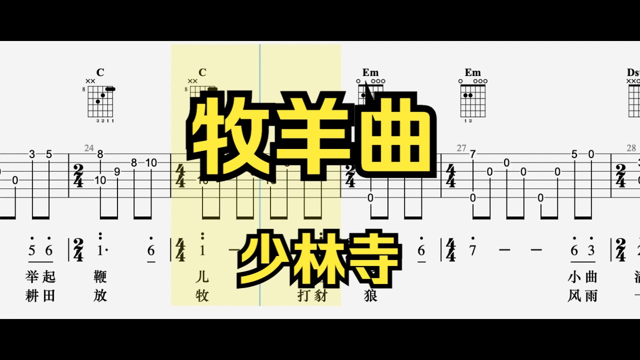 【吉他指弹】牧羊曲（少林寺）