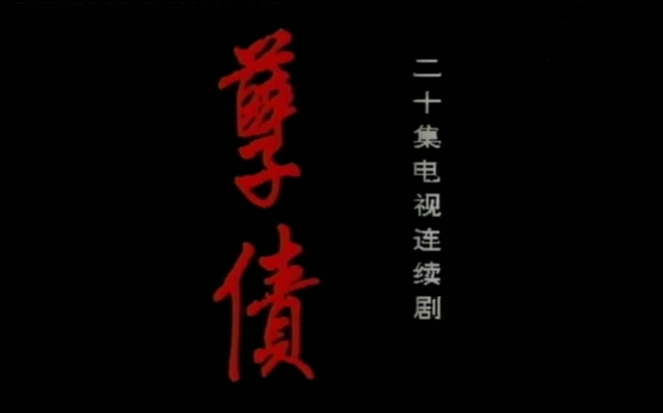 用手机看离线看更方便 用或其他应用扫描二维码 点赞 《孽债》是上海