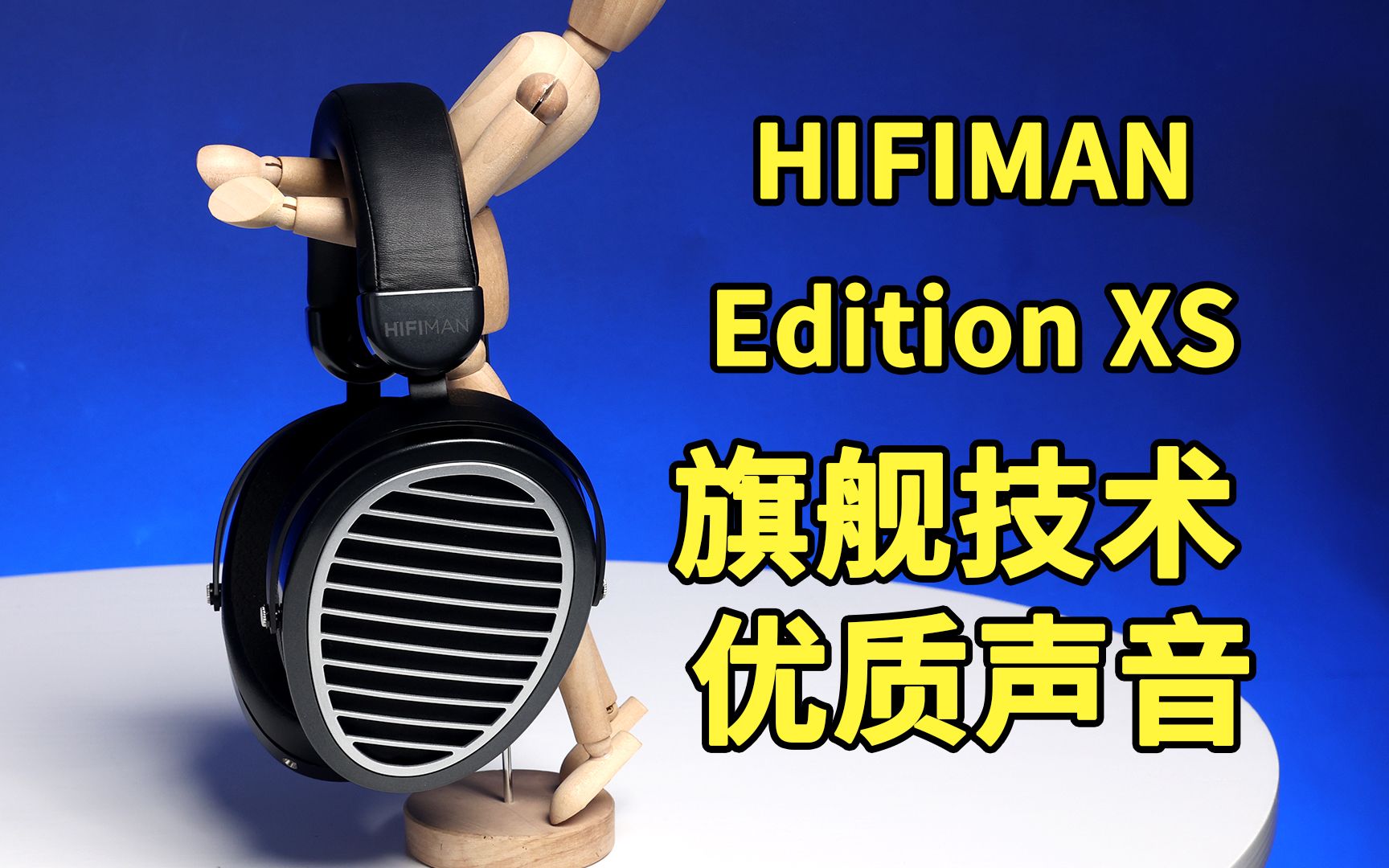 HIFIMAN Edition XS体验：朴素外表下蕴藏着“好声音”-哔哩哔哩