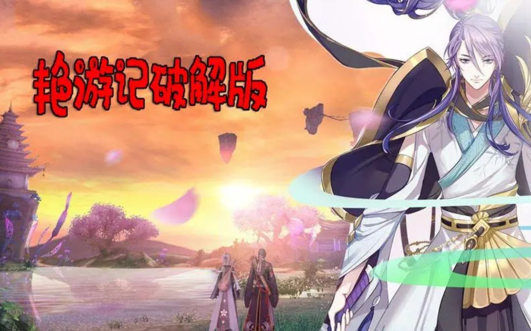 艳游记【破解版/高画质/好玩啊】想玩的赶紧了指不定哪天就不能玩了