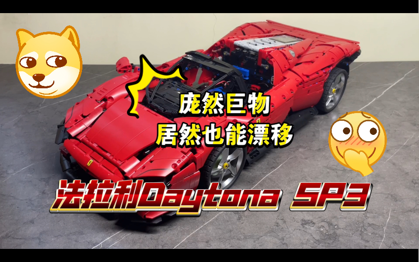 【漂移改装】法拉利Daytona SP3
