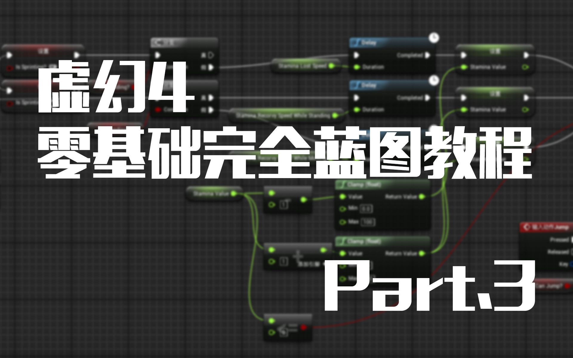 虚幻4零基础完全蓝图教程 03