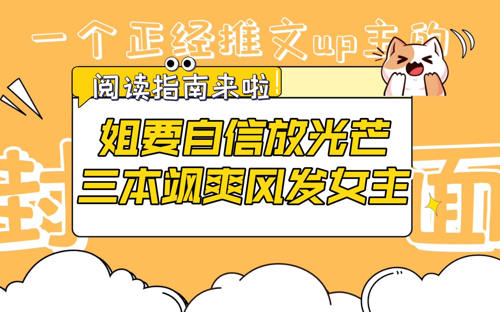 【bg言情推文】拒绝冷脸洗内裤,姐就是女王,自信放光芒!三本超飒女主文推荐!哔哩哔哩bilibili