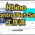 【Stable Diffusion】ControlNet Seg(语义分割)与Rhino模型工作流