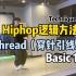 Hiphop逻辑方法｜Thread穿针引线技术教学【Basic 1】