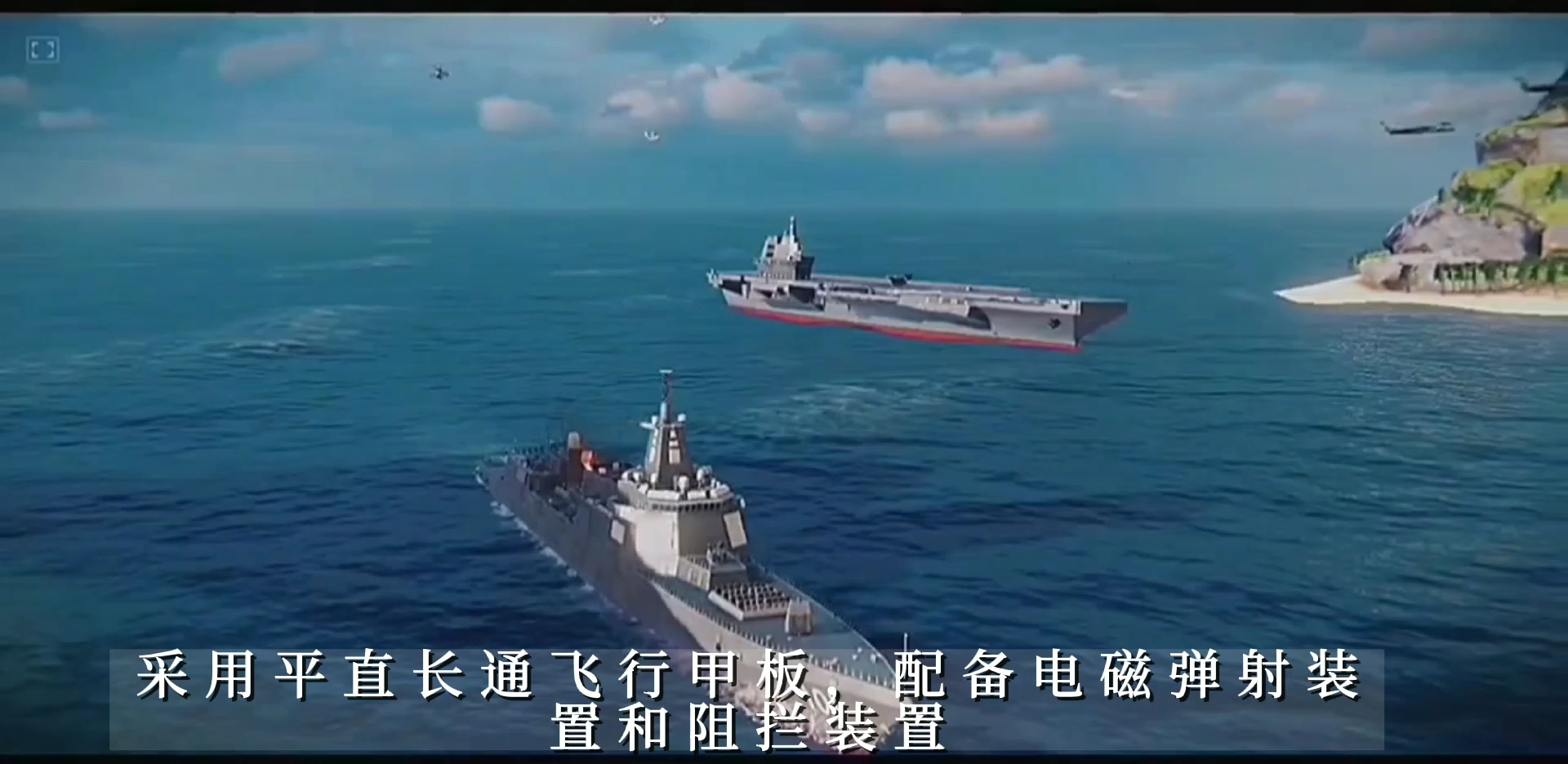 中国正式迈入三航母时代 央视播福建舰震撼画面