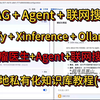 DeepSeek R1打造本地RAG知识库(十):肿瘤医生Agent版+联网搜索Dify+Xinference+ollama