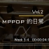 【MPPOP的日常】2
