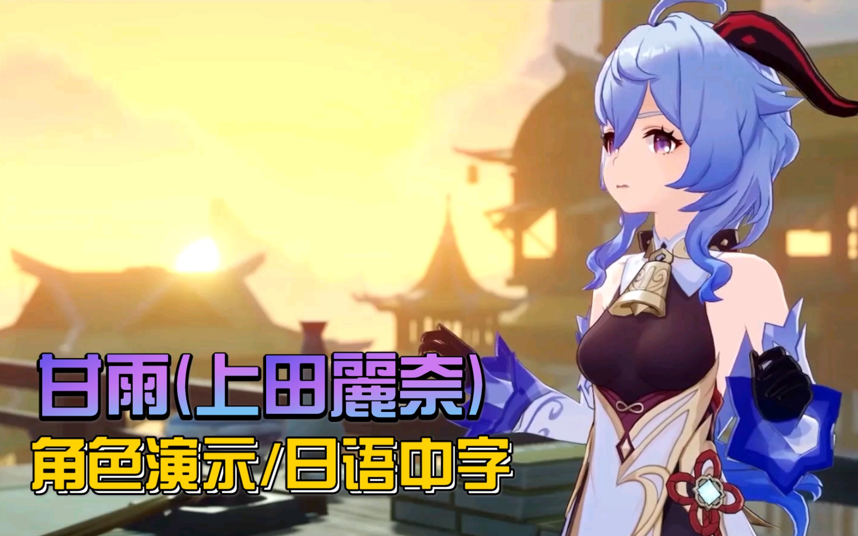 原神甘雨角色演示cv上田丽奈日语中字