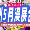 【广州5月漫展】5.1-5.31 5月广州漫展共16场 大厂1免费
