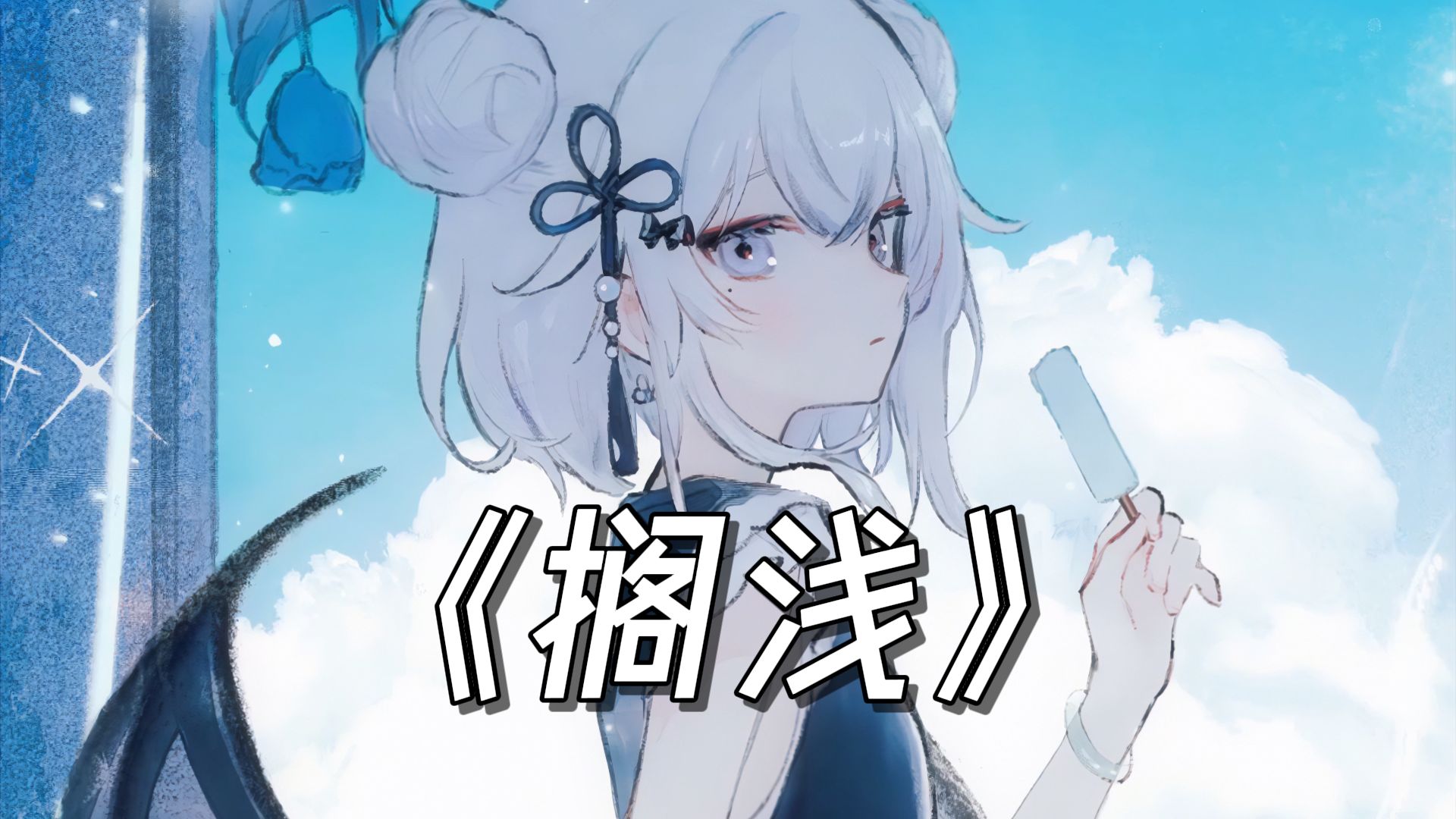 “我只能永远读着对白，读着我给你的伤害”《搁浅》/AI東 雪蓮