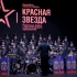 《草原骑兵歌》-祝贺俄战略火箭部队成立61周年-俄罗斯红星歌舞团
