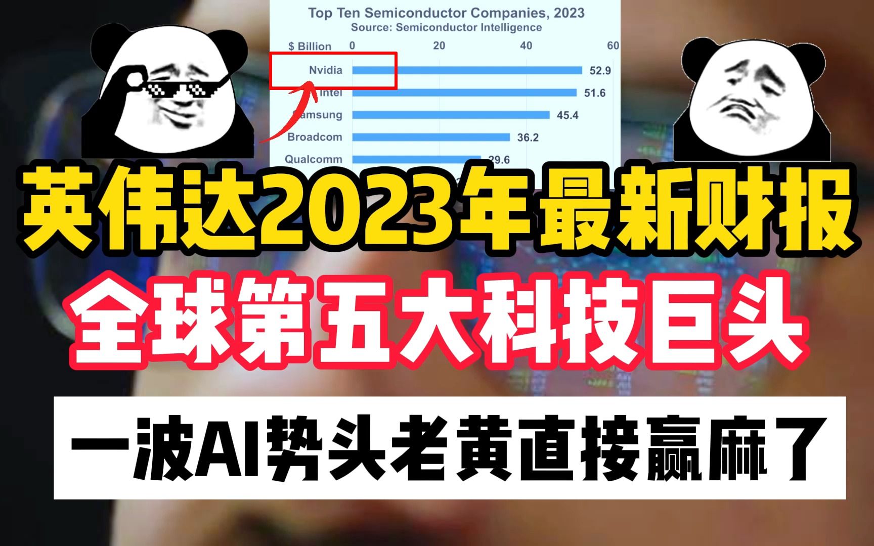 英伟达2023年最新财务统计!市值角度来讲,当属全球第五大科技巨头公司!这波老黄赢麻了!哔哩哔哩bilibili