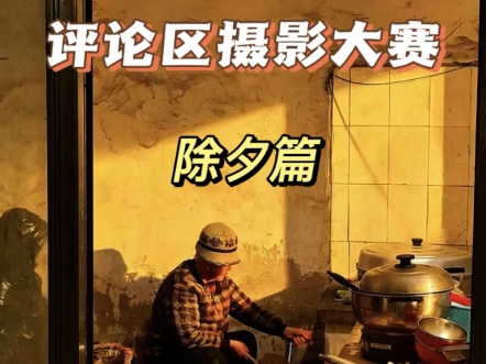 评论区摄影大赛仙班除夕篇来啦，这是一期年味篇，祝大家新的一年天天开心好运常伴，欢迎投稿，好的作品会让更多人看到