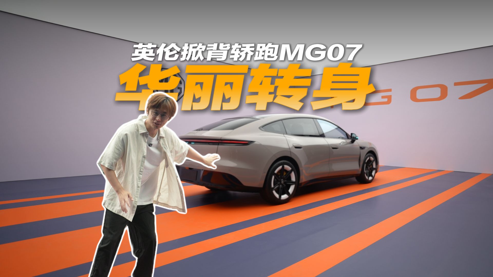 英伦风格轿跑，但中国三电