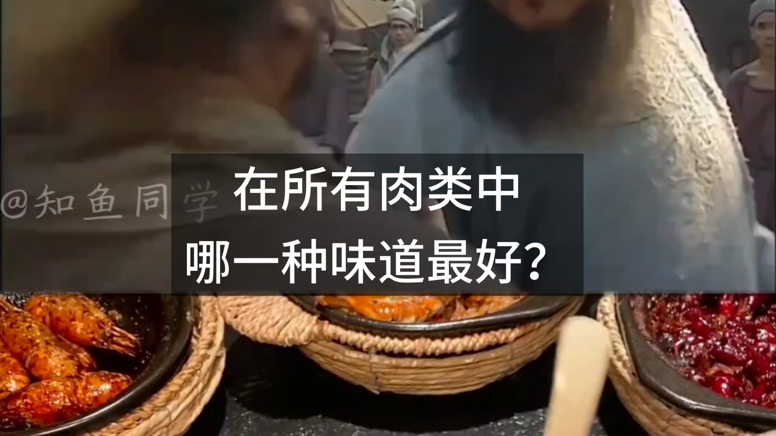 在所有肉类中，哪一种味道最好？