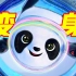 【1080P 纯享版】冰墩墩宣传片 | 熊猫变身记