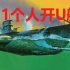 【Wolfpack】一个人开U艇，硬核U型潜艇模拟游戏