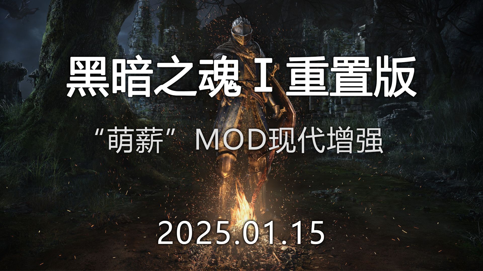 『薪火再燃，黑暗之魂1重置版』 萌薪MOD现代体验增强包 [1月15日更新]