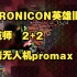 Chronicon 英雄旧忆机械师火箭无人机BD promax T1000