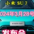 小米SU 72024年3月28日发布会