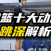 10秒让你学会高阶训练动作“跳深