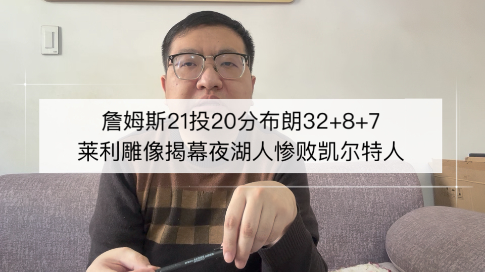 詹姆斯21投20分布朗32+8+7，莱利雕像揭幕夜湖人惨败凯尔特人！