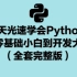 7天光速学会Python从零基础小白到开发大神（全套完整版）