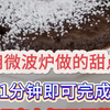 用微波炉做的甜点，1分钟即可完成巧克力杯子蛋糕