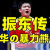 【樊振东】可甜可盐 の 明日之星