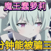 这么蠢的魔王萝莉我一分钟能骗十个