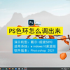 PS色环怎么调出来，PS色环调出来