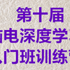 第十届脑电深度学习入门班训练营（2024年10月）（私信UP领全部视频+资料包