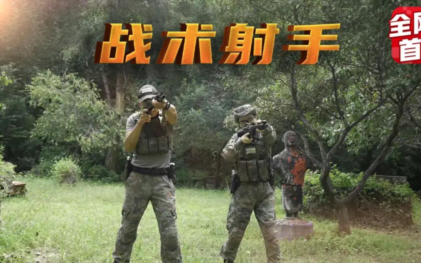 军武零距离 战术射手