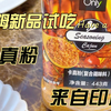 山姆新品试吃：卡真粉
