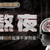 从精神恍惚到身体崩溃，长期熬夜是如何一步步把人作死的？睡眠真相