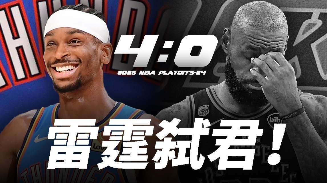 下半场39分！米切尔中场在干什么？雷霆化身佩恩六道？【季后赛第24天】
