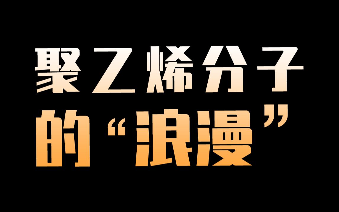 聚乙烯分子的“浪漫”1